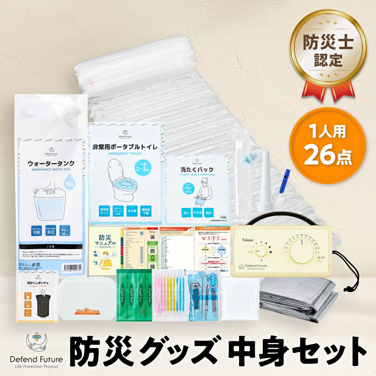 《5年保証》防災グッズ 中身セット 一人用 【防災士厳選】 防災士が被災者の声から作った 防災グッズ 1人用 スマホ充…