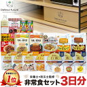 非常食 セット 1人 3日分 長期保存 【防災士と栄養士が考案した身体も心も満足の17種類20点セット】 非常食セット 3日 保存食 水 パン アルファ米 防災グッズ 防災 備蓄 災害 食品 プレゼント ギフト 贈り物 Defend Future