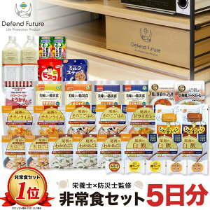 非常食 セット 1人 5日分 長期保存 【防災士と栄養士が考案した身体も心も満足の22種類34点セット】 非常食セット 5日 保存食 水 パン アルファ米 防災グッズ 防災 備蓄 災害 食品 プレゼント ギフト 贈り物 Defend Future