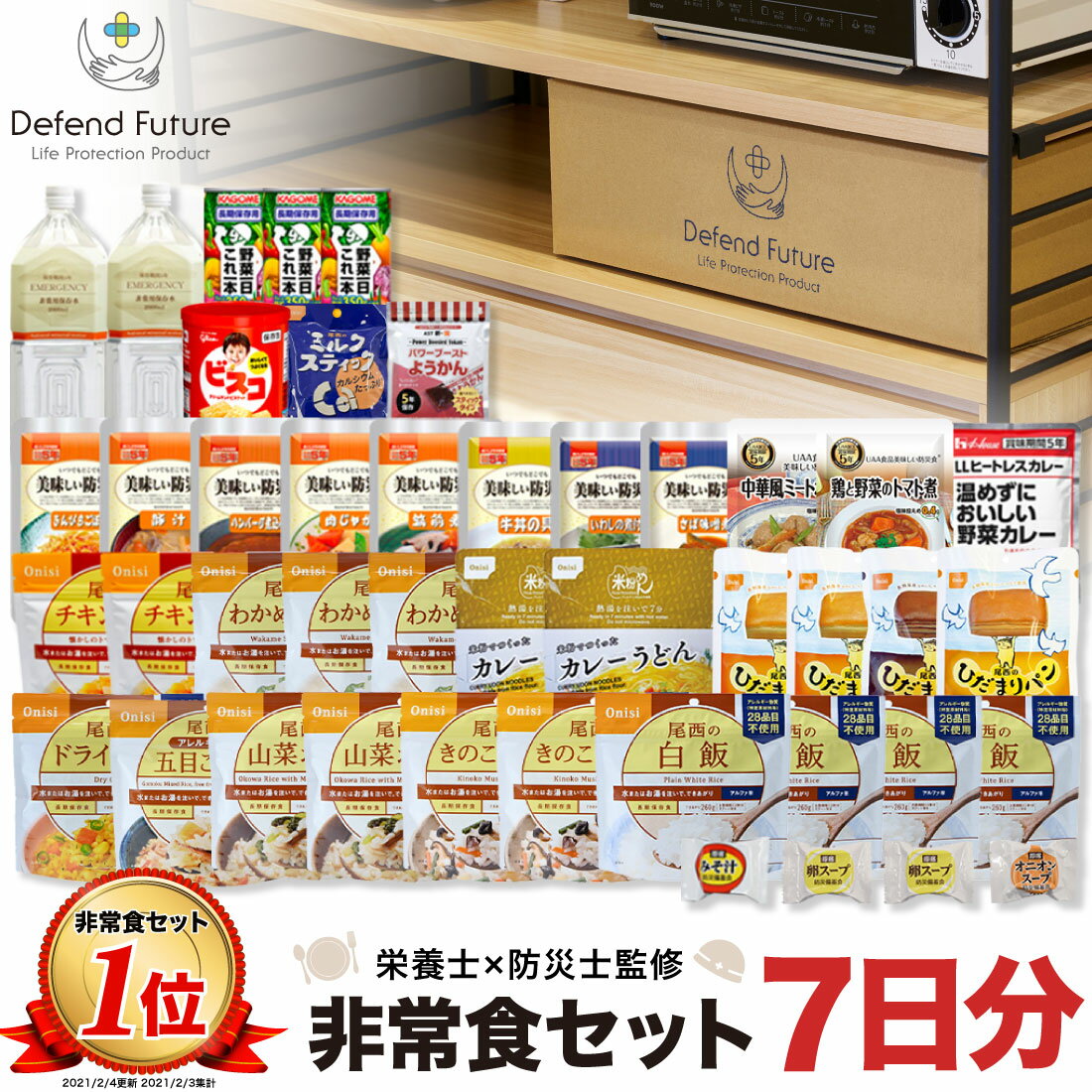 楽天AZ.MARKET エージーマーケット【予約】非常食 セット 1人 7日分 長期保存 【防災士と栄養士が考案した身体も心も満足の30種類44点セット】 非常食セット 7日 保存食 水 パン アルファ米 防災グッズ 防災 備蓄 災害 食品 プレゼント ギフト 贈り物 父の日 母の日 Defend Future