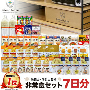 【2,000円OFFクーポン配布中!11日1:59まで】非常食 セット 1人 7日分 長期保存 【防災士と栄養士が考案した身体も心も満足の30種類44点セット】 非常食セット 7日 保存食 水 パン アルファ米 防災グッズ 防災 備蓄 災害 食品 プレゼント ギフト 贈り物 Defend Future