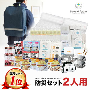 【予約】《5年保証》防災セット 二人用 【防災士厳選36種71点】 防災士が被災者の声から作った 防災グッズ 2人用 スマホ充電 災害直後3日間を生き抜くセット 防災用品 災害 地震 震災 停電 防災リュック 災害対策 男性 女性 プレゼント 送料無料 父の日 母の日 Defend Future