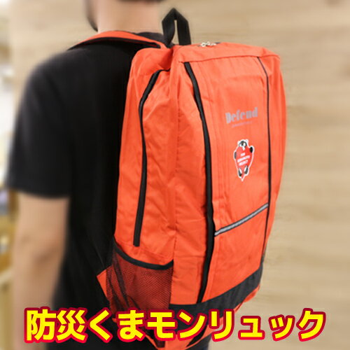 【訳あり】くまモン 防災リュック 防災 リュック 撥水 Defend Futureのサムネイル