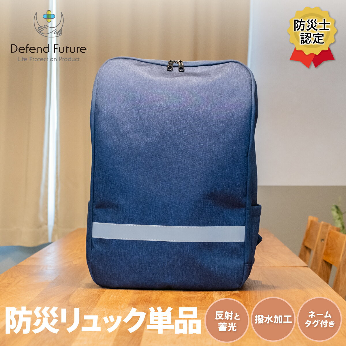 撥水加工リュック 防災リュック ネイビー 撥水 撥水加工 防災 リュック バッグ バックパック カバン Defend Future