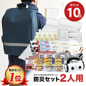 【期間限定 ポイント10倍】 防災セット 二人用 5年保証 【防災士厳選36種71点】 防災士が被災者の声から作った 防災グッズ 2人用 スマホ充電 災害直後3日間を生き抜くセット 防災用品 災害 地震 震災 防災リュック 災害対策 プレゼント 送料無料 防災の日 Defend Future