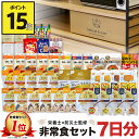 【ポイント15倍!!】 非常食セット 1人 7日分 長期保存 【防災士と栄養士が考案した身体も心も満足の30種類44点セット】 非常食 セット 7日 保存食 水 パン アルファ米 防災グッズ 防災 備蓄 災害 食品 プレゼント Defend Future