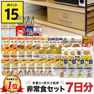 【期間限定 ポイント15倍】非常食 セット 1人 7日分 長期保存 【防災士と栄養士が考案した身体も心も満足の30種類44点セット】 非常食セット 7日 保存食 水 パン アルファ米 防災グッズ 防災 備蓄 災害 食品 プレゼント ギフト 贈り物 勤労感謝の日 Defend Future