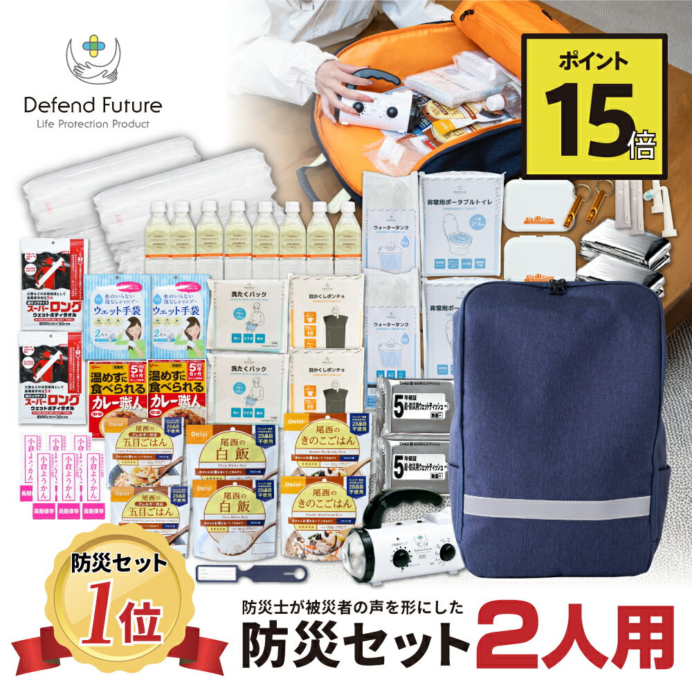 【期間限定 ポイント15倍】《5年保証》 防災セット 二人用 【防災士厳選37...
