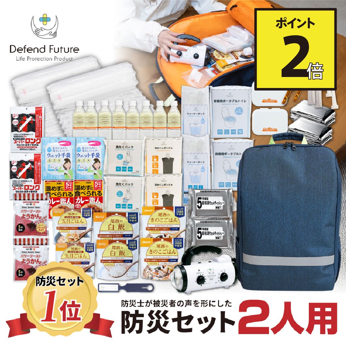 《5年保証》 防災セット 二人用 防災士が被災者の声から作った 防災グッズ 2人用…