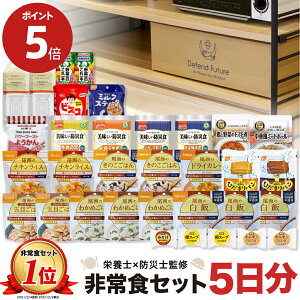 【期間限定 ポイント5倍】非常食 セット 1人 5日分 長期保存 【防災士と栄養士が考案した身体も心も満足の22種類34点セット】 非常食セット 5日 保存食 水 パン アルファ米 防災グッズ 防災 備蓄 災害 食品 プレゼント ギフト 贈り物 津波防災の日 Defend Future