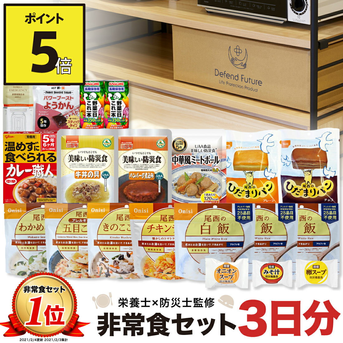 【期間限定 ポイント5倍】 非常食 セット 1人 3日分 長期保存 【防災士と栄養士が考案した身体も心も満足の17種類20点セット】 非常食セット 3日 保存食 水 パン アルファ米 防災グッズ 防災 備蓄 災害 食品 プレゼント ギフト 贈り物 父の日 母の日 Defend Future