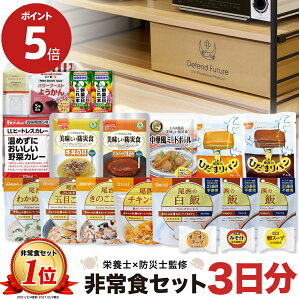 【期間限定 ポイント5倍】 非常食 セット 1人 3日分 長期保存 【防災士と栄養士が考案した身体も心も満足の17種類20点セット】 非常食セット 3日 保存食 水 パン アルファ米 防災グッズ 防災 備蓄 災害 食品 プレゼント ギフト 贈り物 父の日 母の日 Defend Future