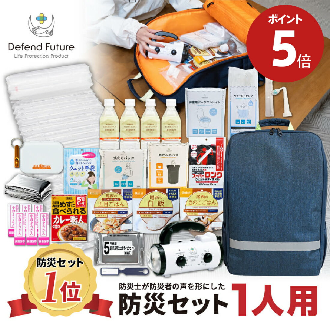 【期間限定 ポイント5倍】《5年保証》 防災セット 一人用 【防災士厳選37種40点】 防災士が被災者の声から作った 防災グッズ 1人用 おすすめ スマホ充電 災害直後3日間を生き抜くセット 防災用品 災害 防災リュック 災害対策 プレゼント 送料無料 防災の日 Defend Future