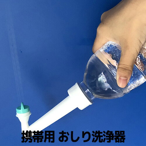 携帯用 おしり洗浄器 携帯 ポータブル洗浄器 シャワー 簡易シャワーおしり洗浄 防災 防災グッズ Defend Future