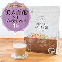 ソイプロテイン プロテイン ソイ ココア 抹茶 国内製造 1kg 大豆プロテイン 植物性プロテイン タンパク質 女性 乳製品不使用 ビタミン ミネラル 乳酸菌 食物繊維 健康 美容 送料無料 メイクバランス MAKE BALANCE FIXIT 置き換え ダイエット