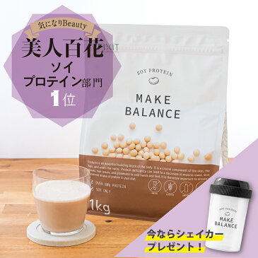 【今ならシェイカープレゼント!】ソイプロテイン プロテイン ソイ ココア 抹茶 国内製造 1kg 大豆プロテイン 植物性プロテイン タンパク質 女性 乳製品不使用 ビタミン ミネラル 乳酸菌 食物繊維 健康 美容 送料無料 メイクバランス MAKE BALANCE FIXIT 置き換え ダイエット