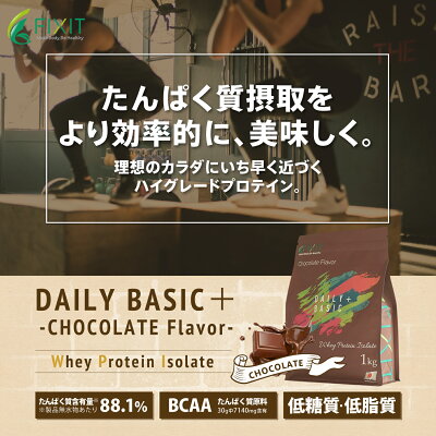 プロテイン WPI チョコレート 1kg FIXIT 低糖質 低脂質 高タンパク ホエイプロテイン アイソレート ホエイ 【男性 女性 筋トレ ダイエット ケトジェニック 減量 ボディメイク に 】デイリーベーシックプラス ココア 好きな方にもおすすめ DAILY BASIC Plus - Image 2