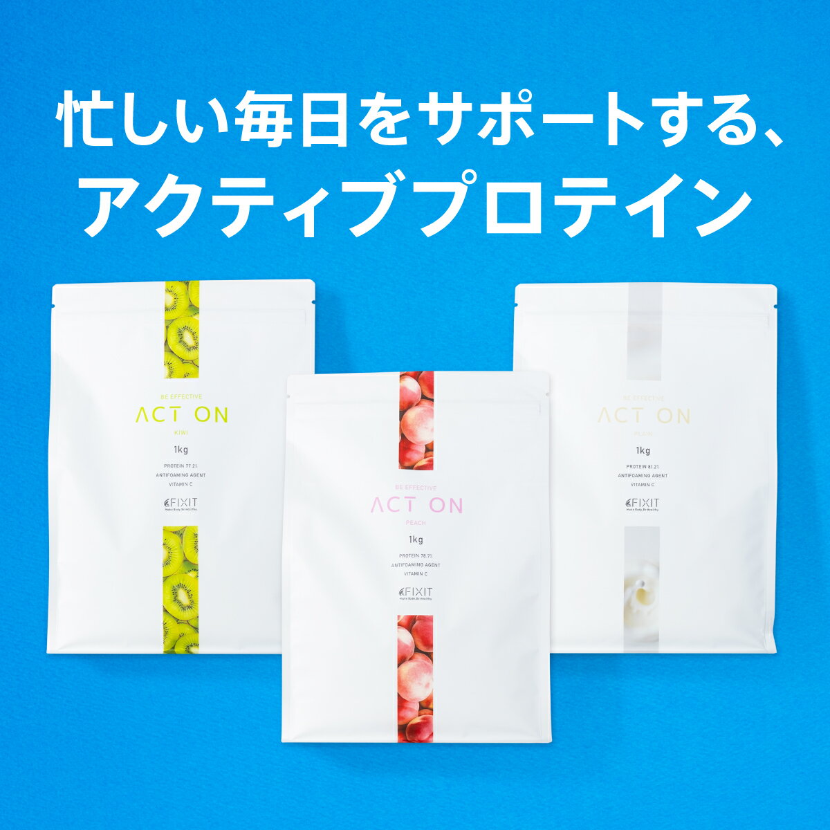 プロテイン ホエイ 1kg FIXIT 国内製造 ホエイプロテイン WPC 低糖質 低脂質 美容 健康 美味しい 女性 キウイ ピーチ プレーン【女性 筋トレ 置き換え ダイエット 減量 ボディメイク 】 送料無料 アクトオン