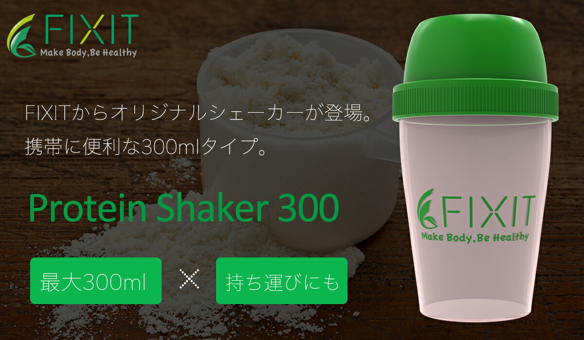 FIXIT プロテイン シェイカー 300ml ホエイプロテイン プロテイン用 シェーカー オリジナル フィットネス