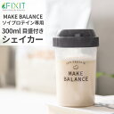 FIXIT ソイプロテイン 専用 シェイカー 300ml 目盛付き オリジナル フィットネス