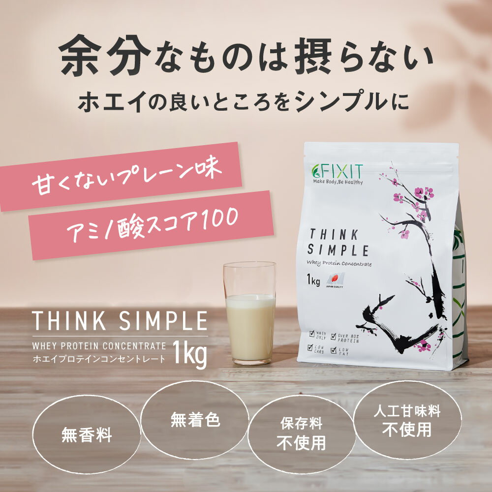 プロテイン WPC プレーン 1kg FIXIT 人工甘味料不使用 無香料 無着色 低糖質 低脂質 高タンパク ホエイプロテイン 【男性 女性 筋トレ ダイエット ケトジェニック 減量 ボディメイク 甘くない 味なし 料理 美容 置き換え 飲みやすい 】THINK SIMPLE - Image 2