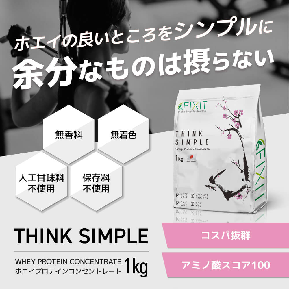 FIXIT プロテイン wpc プレーン 1kg Think Simple 無香料 無着色 低糖質 低脂質 高タンパク ホエイプロテイン プロテイン ホエイ whey ホエイ100 ケトジェニック サプリメント【男性 女性 筋トレ ダイエット 減量 ボディメイク に 】