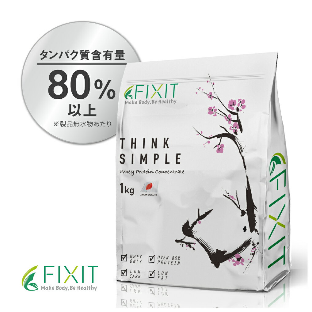 FIXIT プロテイン wpc プレーン 1kg Think Simple 無香料 無着色 低糖質 低脂質 高タンパク ホエイプロテイン プロテイン ホエイ whey ホエイ100 ケトジェニック サプリメント【男性 女性 筋トレ ダイエット 減量 ボディメイク に 】