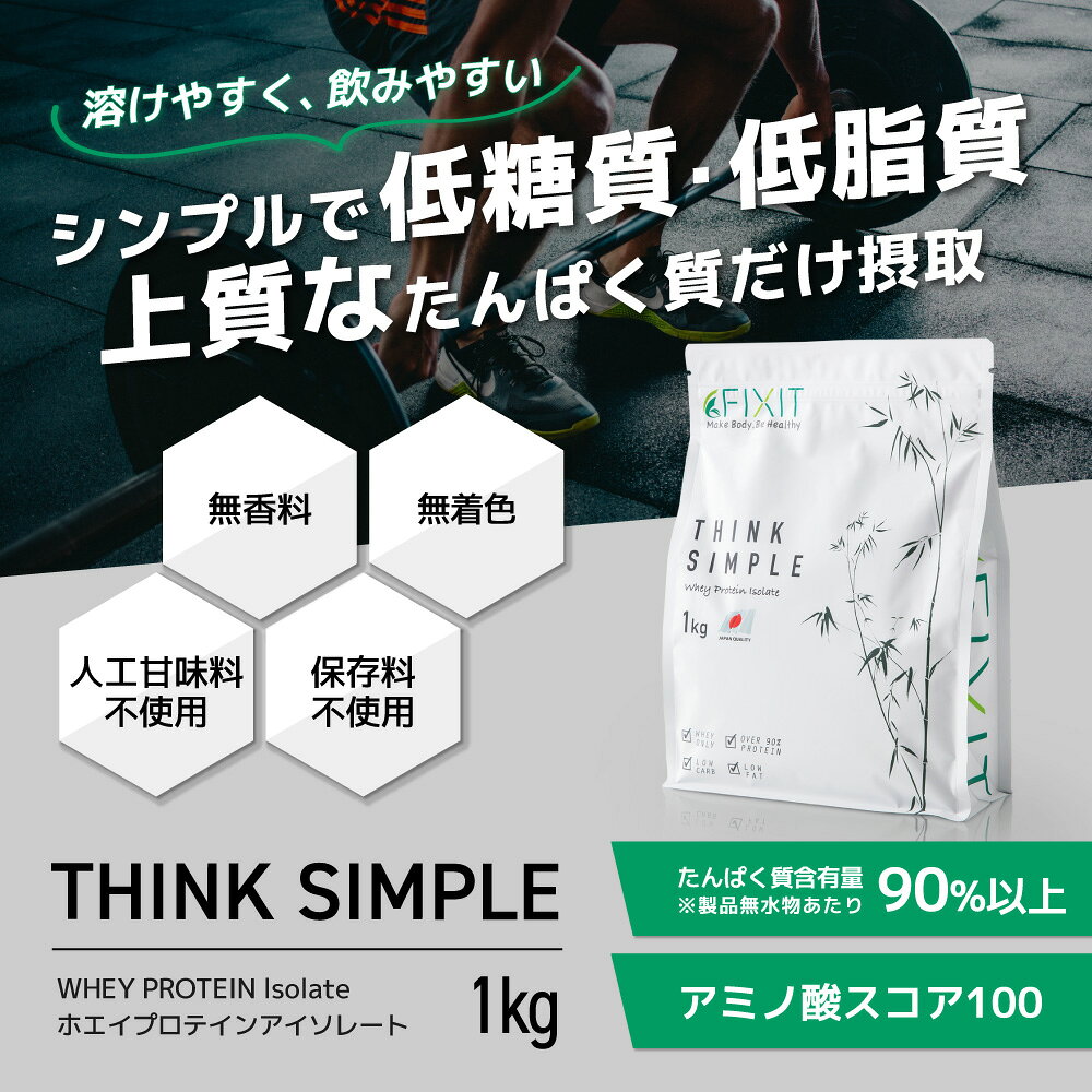 プロテイン WPI プレーン 無添加 1kg FIXIT 低糖質 低脂質 高タンパク 人工甘味料不使用 アイソレート プロテイン 料理 味なし ホエイプロテイン ホエイ 甘くない 男性 女性 筋トレ ダイエット 減量 ボディメイク 健康 THINK SIMPLE 自然 派 (2)