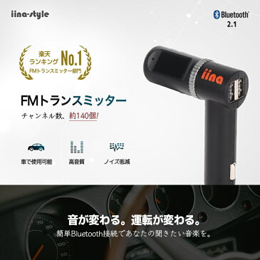 1年保証 FMトランスミッター Bluetooth 高音質 スマホ 充電 も可能！【選べるチャンネル数なんと140個！】 12V 24V 対応 ブルートゥース トランスミッタ 電話 USB 2ポート 2.1A ワイヤレス 無線 音楽 車 ハンズフリー 充電器 音楽再生 iPhone8 iPhoneX Android iina-style