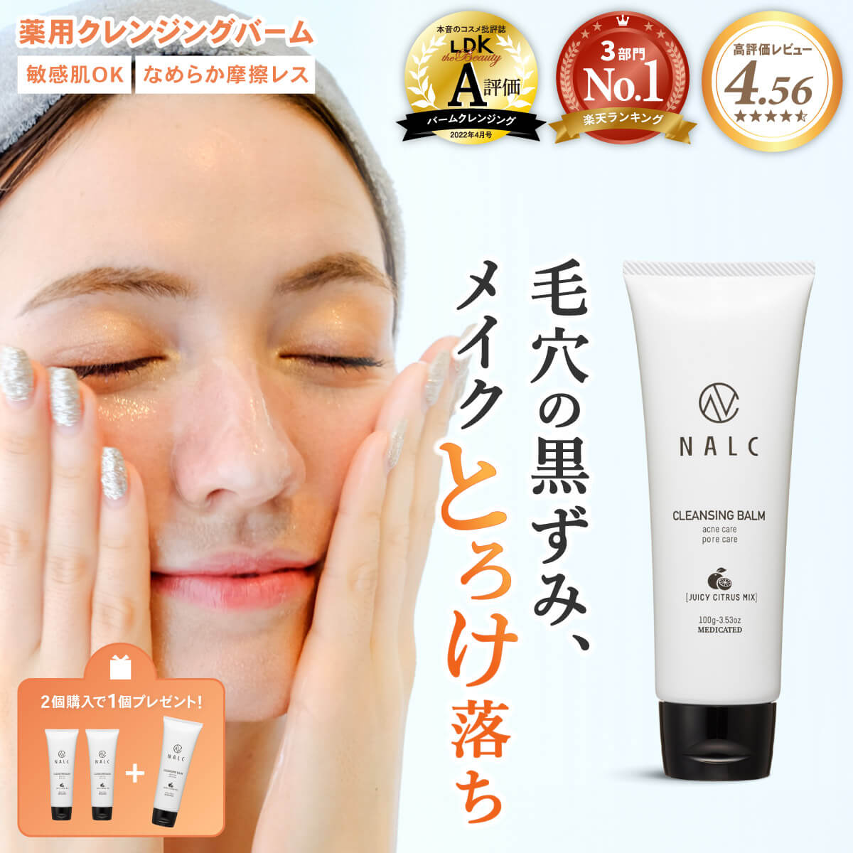 【LDK A評価受賞！】 とろける クレンジング バーム クレンジングバーム ギフト におすすめ 毛穴 黒ずみ 毛穴ケア クレンジングオイル NALC 毛穴ケア マツエク メイク ( 毛穴汚れ 角栓 角質 ケア) 敏感肌 ハリ 肌荒れ ニキビ 対策 角質ケア メイク落とし バーム