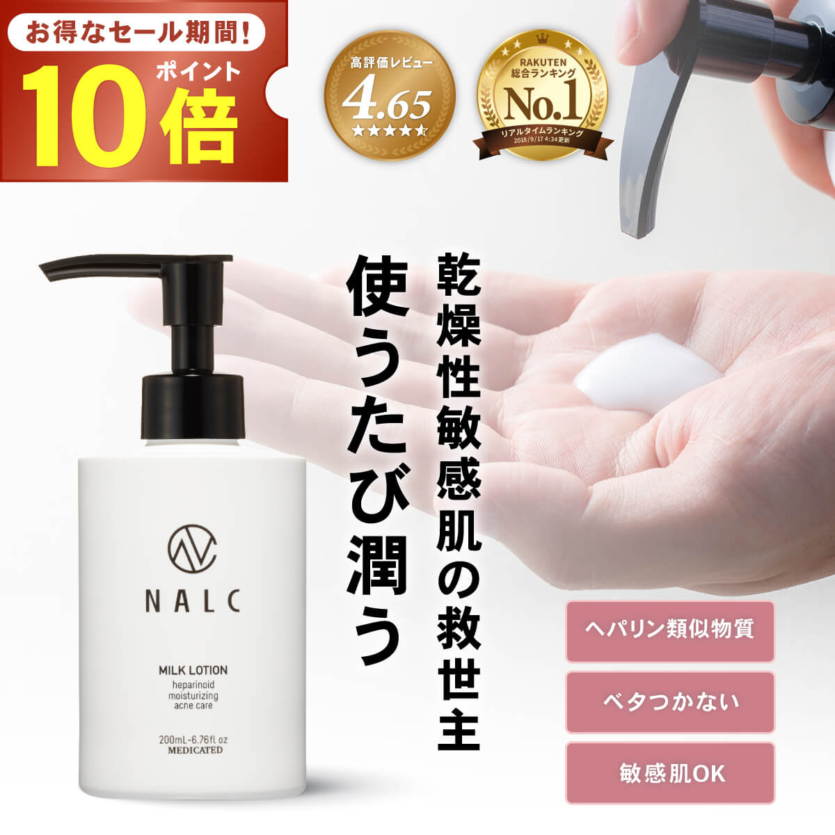 【今だけP10倍！】 乳液 敏感肌 ボディローション ヘパリン類似物質 ( ギフト 女性 男性 メンズ にも) ハンドクリーム ポンプ 保湿クリーム としても NALC 薬用 ヘパリン ミルクローション 無香料 ( 顔 / 全身 使える ) 医薬部外品 肌荒れ や 乾燥 ニキビ ケアにおすすめ