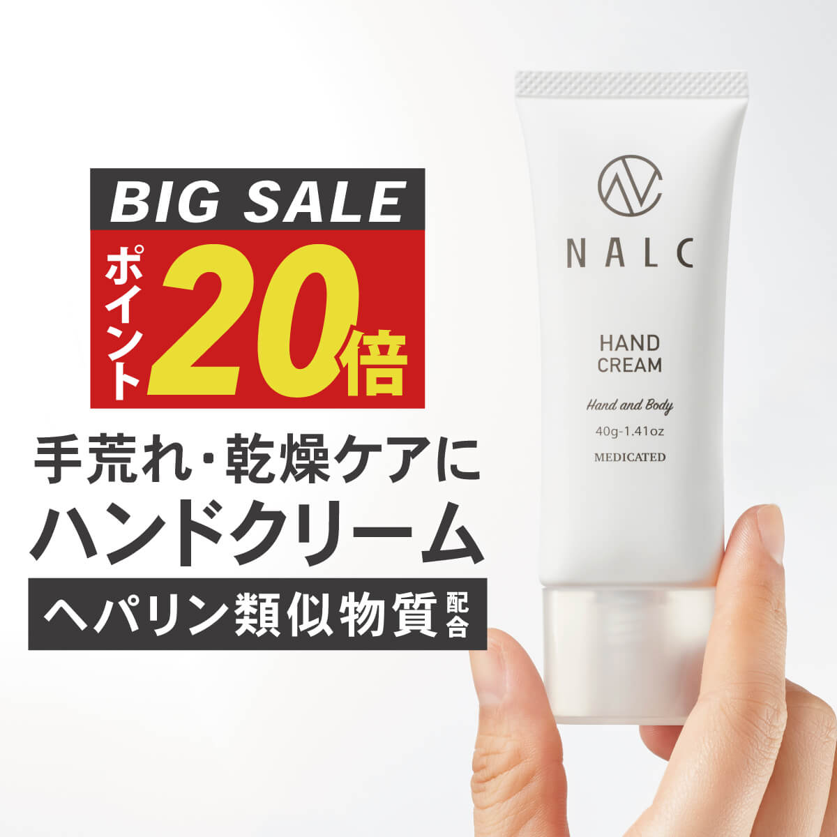 【今だけP20倍!】 薬用 ハンドクリーム 無香料 高保湿 手荒れ ヘパリン類似物質 で ベタつかない 乾燥 ひび あかぎれ ヘパリン クリーム 保湿クリーム としても ( ギフト 女性 男性 にも) NALC 薬用ハンドクリーム 医薬部外品 乾燥肌 敏感肌 肌荒れ あかぎれ ひび