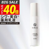 【今だけP40倍!】乳液 シワ改善 × 美白【楽天1位18冠&日本初成分】ナイアシンアミド NALC 薬用 敏感肌 国産 シミ くすみ たるみ セラミド アミノ酸 レチノール 保湿 顔&首元 レディース メンズ エイジングケア 乾燥 ニキビ 肌荒れ 無添加 医薬部外品 ナルク クリスマス