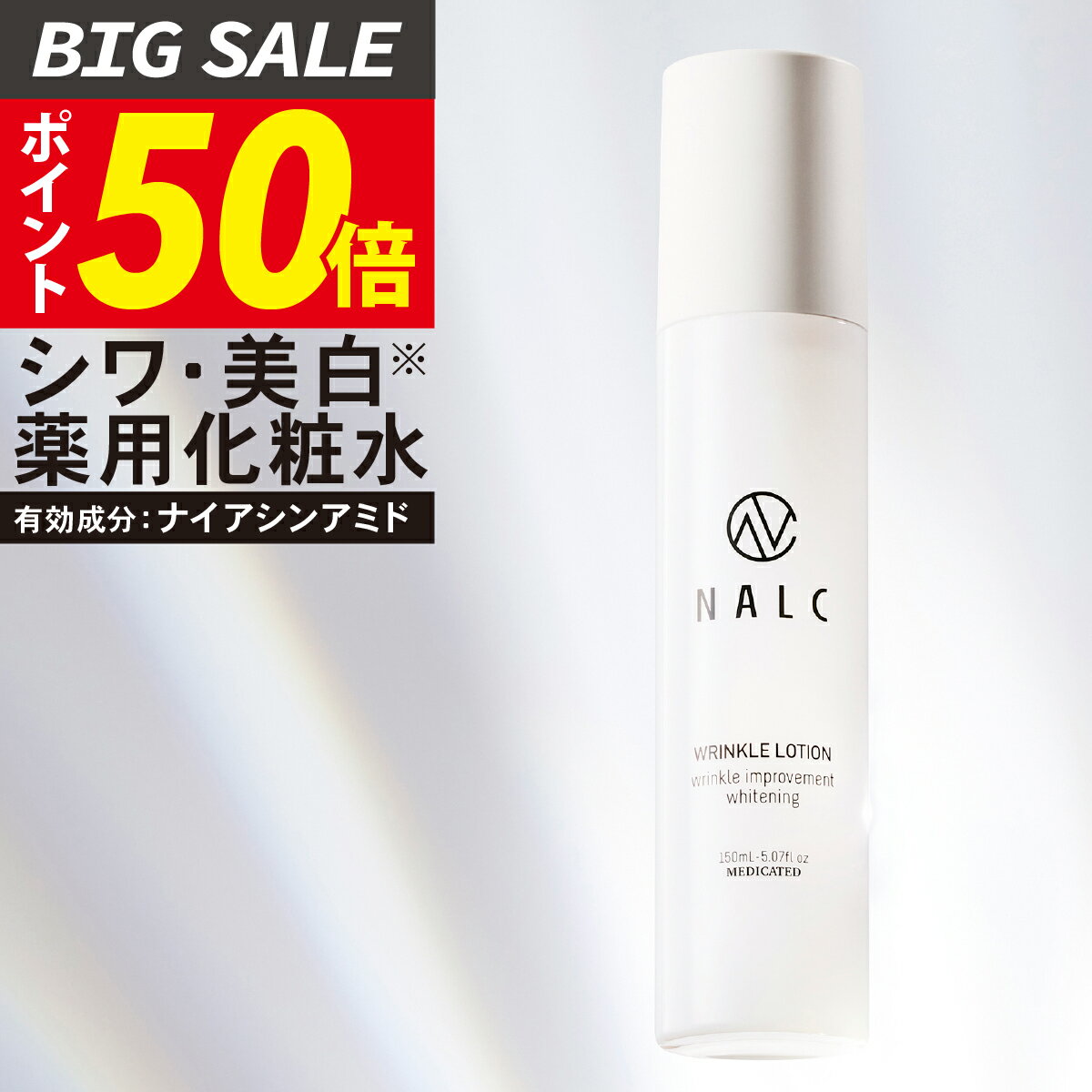 【今だけP50倍!】【楽天1位30冠】NALC 薬用 化粧水 美白 シワ改善 くすみ シミ ナイアシンアミド アミノ酸 セラミド 国産 顔&首元 レディース メンズ 敏感肌 エイジングケア (乾燥 ニキビ マスク荒れ に) 無添加 医薬部外品 ホワイト ナルク 母の日 ギフト プレゼント