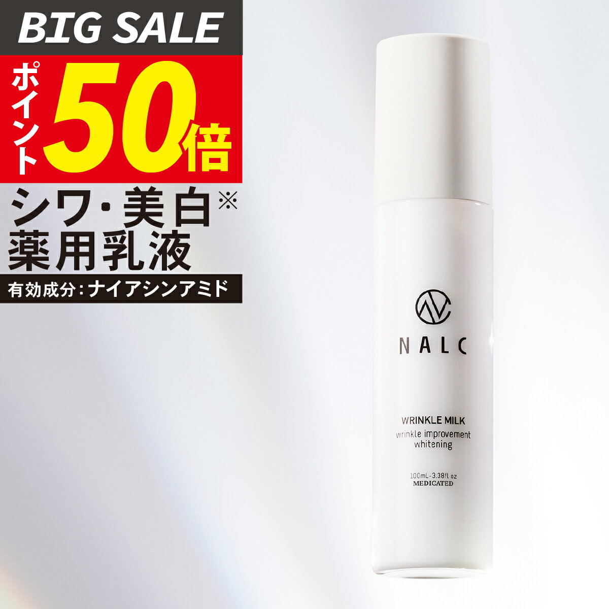 【今だけP50倍!】【楽天1位18冠】NALC 薬用 乳液 美白 シワ改善 シミ ナイアシンアミド アミノ酸 セラミド レチノール 国産 顔&首元 レディース メンズ 敏感肌 エイジングケア 高保湿(乾燥 ニキビ マスク荒れ 対策 に) 無香料 医薬部外品 ナルク 母の日 ギフト プレゼント