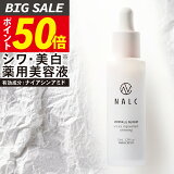 【今だけP50倍!】美容液 シワ改善 × 美白【楽天1位16冠&日本初成分】ナイアシンアミド NALC 薬用 敏感肌 国産 毛穴 シミ くすみ たるみ セラミド ビタミンC アミノ酸 無添加 顔&首元 レディース メンズ 年齢肌 エイジングケア 保湿 医薬部外品 ナルク プレゼント