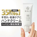【高評価4.64!】 ハンドクリーム ギフト に 薬用 無香料 高保湿 手荒れ ヘパリン類似物質 で ベタつかない 乾燥 ひび あかぎれ ヘパリン クリーム 保湿クリーム としても ( 女性 男性 にも) NALC 薬用ハンドクリーム 医薬部外品 乾燥肌 敏感肌 肌荒れ あかぎれ ひび