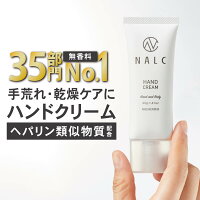 【高評価4.65！】 薬用 ハンドクリーム 無香料 高保湿 手荒れ ヘパリン類似物質 で ベタつかない 乾燥 ひび あかぎれ ヘパリン クリーム 保湿クリーム としても ( ギフト 女性 男性 にも) NALC 薬用ハンドクリーム 医薬部外品 乾燥肌 敏感肌 肌荒れ あかぎれ ひび