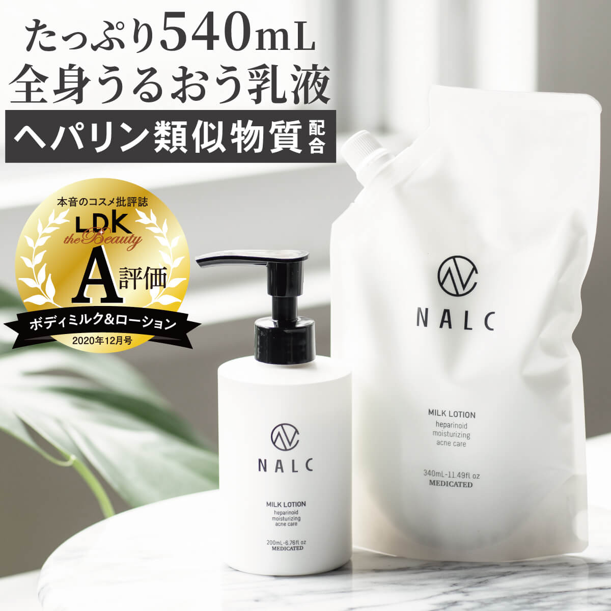 【お得なセット！合計540mL】 乳液 ボトル 詰め替え セット 大容量 ボディローション ヘパリン類似物質 配合 スキンケア ポンプ 保湿クリーム としても NALC 薬用 ヘパリン ミルクローション ( 顔 / 全身 ) 医薬部外品 肌荒れ 乾燥肌 敏感肌 乾燥 ニキビ