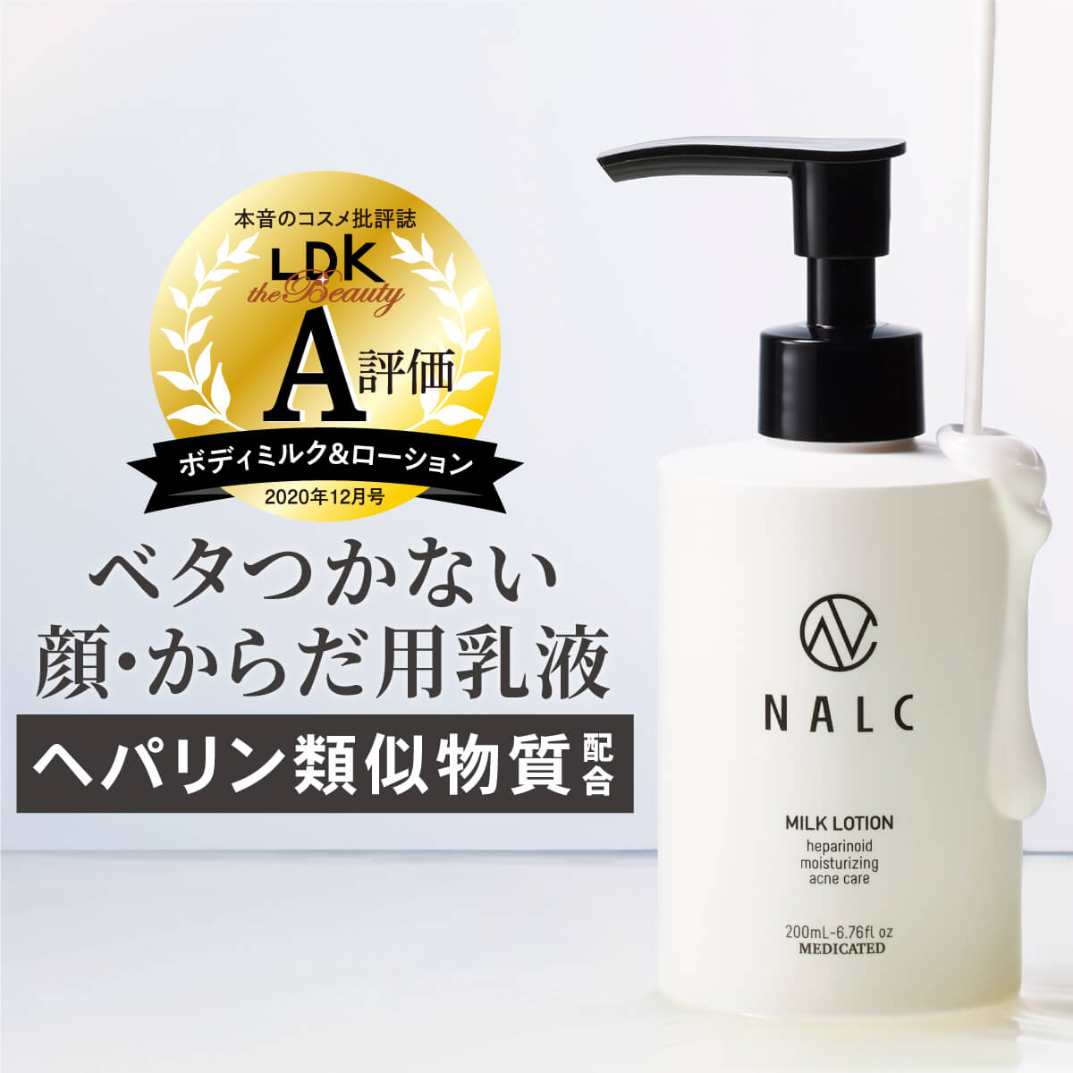  乳液 ボディローション ヘパリン類似物質 配合 スキンケア ハンドクリーム 保湿クリーム としても NALC ナルク 薬用 ヘパリン ミルクローション ( 顔 / 全身 ) 医薬部外品 マスク 子供 肌荒れ 乾燥肌 敏感肌 ポンプ 乾燥 ニキビ ボディクリーム 全身 保湿