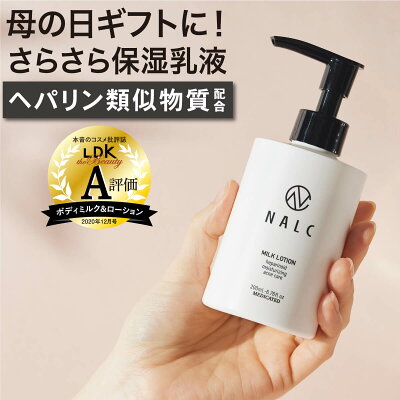 【LDK A評価!父の日に】 乳液 ベタつかない ボディローション 敏感肌 ヘパリン類似物質 スキンケア ( ギフト 女性 男性 にも) ハンドクリーム ポンプ 保湿クリーム としても NALC 薬用 ヘパリン ミルクローション ( 顔 / 全身 ) 医薬部外品 肌荒れ 乾燥肌 乾燥 ニキビ