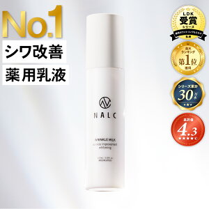 【LDKベストバイ受賞シリーズ】乳液 シワ改善 × 美白 ナイアシンアミド NALC 薬用 敏感肌 国産 シミ くすみ たるみ セラミド アミノ酸 レチノール 保湿 顔&首元 レディース メンズ エイジングケア 乾燥 ニキビ 肌荒れ 無添加 医薬部外品 ナルク