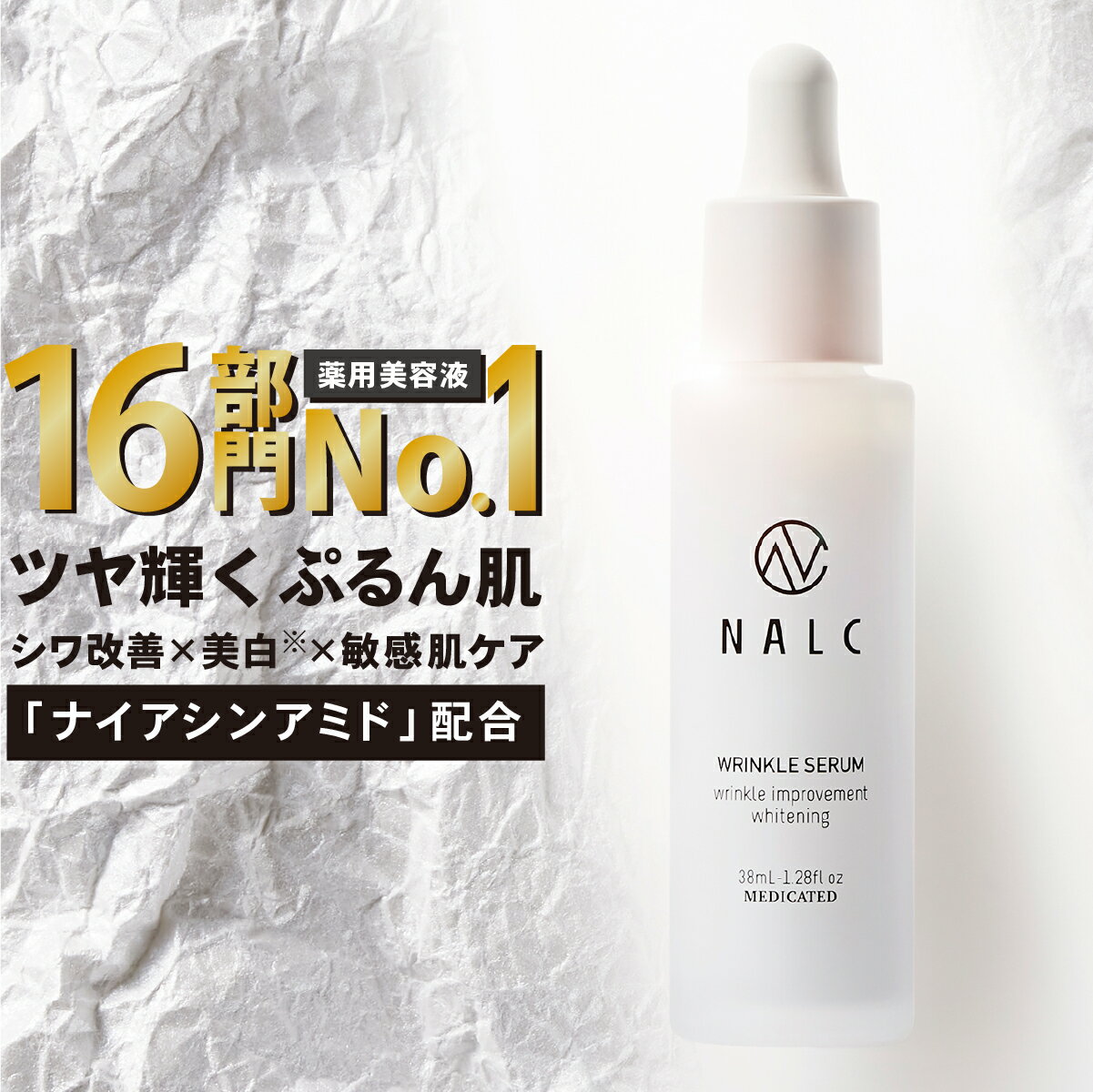 美容液 シワ改善 × 美白【楽天1位16冠&日本初成分】ナイアシンアミド NALC 薬用 敏感肌 国産 毛穴 シミ くすみ たるみ セラミド ビタミ..