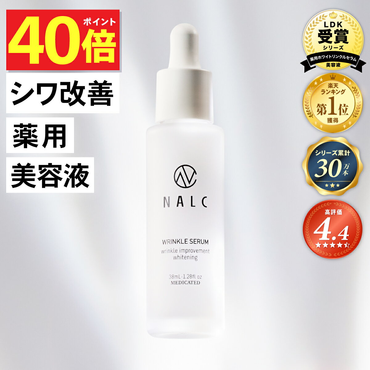 【今だけP40倍!】美容液 シワ改善 × 美白【楽天1位16冠&日本初成分】ナイアシンアミド NALC 薬用 敏感肌 国産 毛穴 シミ くすみ たるみ セラミド ビタミンC アミノ酸 無添加 顔&首元 レディース メンズ クリスマス エイジングケア 保湿 医薬部外品 ナルク プレゼントのサムネイル
