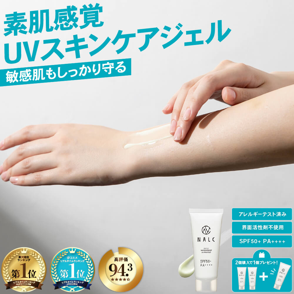 【楽天1位！】日焼け止め 敏感肌 スキンケア UV ジェル メイクが崩れにくい 下地 SPF50+ PA++++ 顔 体用 白浮きしない NALC 無添加 エタノールフリー クレンジング不要 子供 ウォータープルーフ 保湿 ヒアルロン酸 メンズ 汗に強い【アットコスメ1位】【94.3%が高評価】