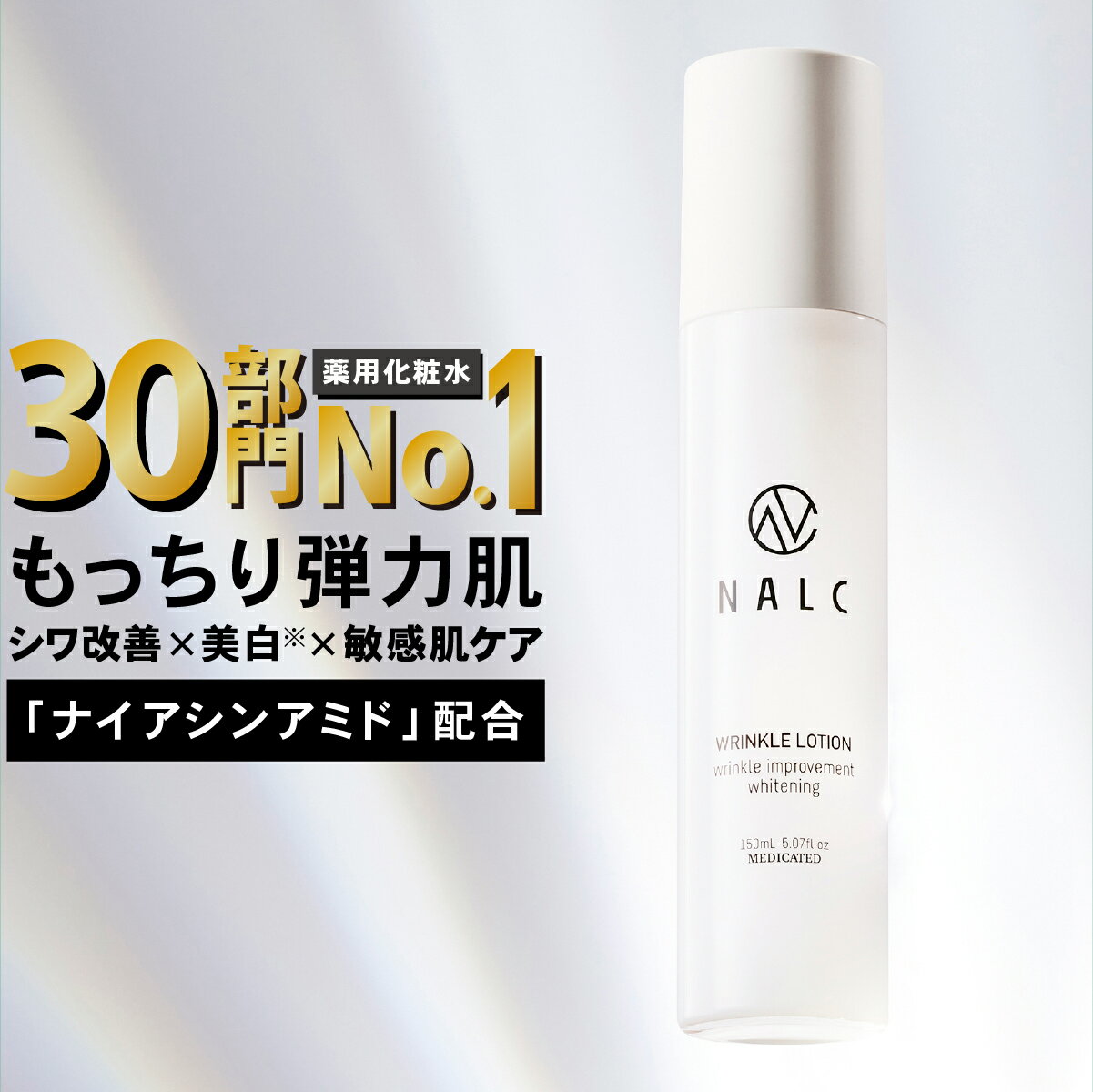 化粧水 シワ改善 × 美白【楽天1位30冠&日本初成分】ナイアシンアミド NALC 薬用 敏感肌 国産 シミ くすみ たるみ アミノ酸 セラミド 保湿 顔&首元 レディース メンズ 年齢肌 エイジングケア 乾燥 ニキビ 肌荒れ 無添加 医薬部外品 ナルク クリスマス