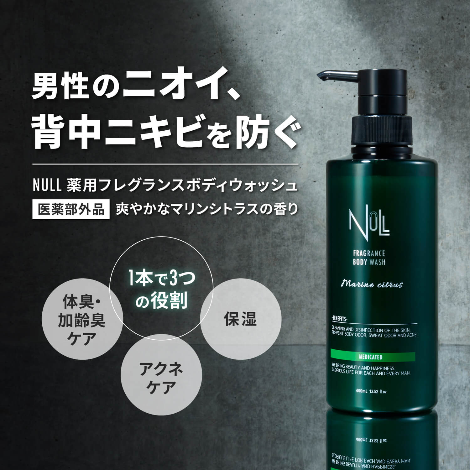 楽天1位！ 薬用 ボディソープ メンズ NULL 【背中ニキビ 体臭 加齢臭 を防ぐ】 デオドラント 男性用 ボディシャンプー ボディウォッシュ にきび アクネ ケア わきが 足の臭い ニオイ 汗臭 保湿 5つの 無添加 医薬部外品 送料無料 ギフト プレゼント