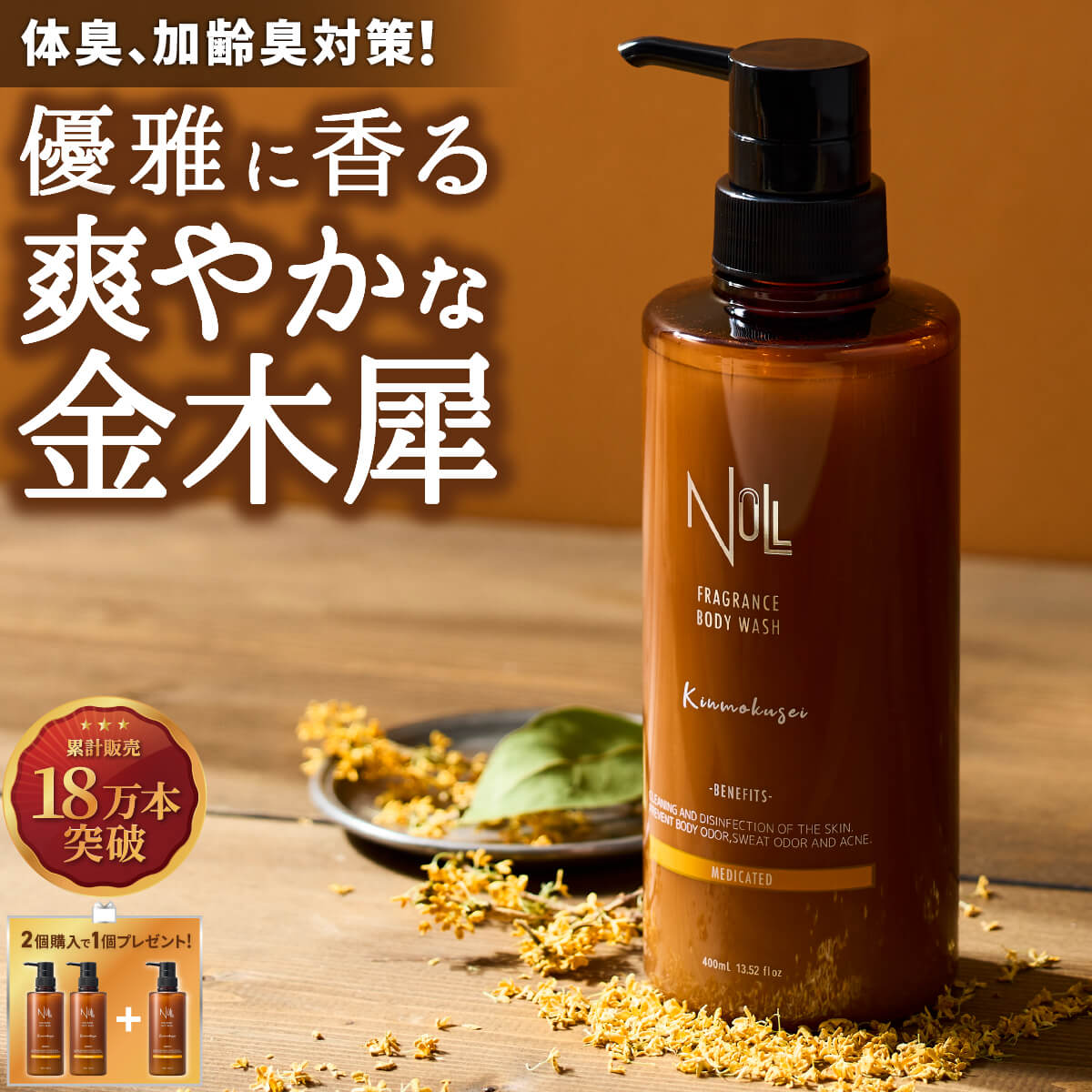 NULL 薬用 ボディソープ メンズ 金木犀の香り 【 体臭 加齢臭 背中ニキビを防ぐ】 柿タンニン デオドラント 男性用 キンモクセイ ボディシャンプー ボディウォッシュ にきび アクネケア 足の臭い ニオイ 汗臭 5つの 無添加 しっとり 保湿 泡立ち ギフト