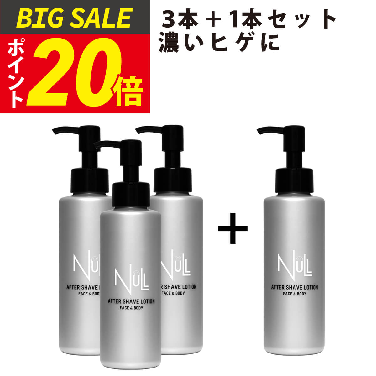 【今だけP20倍!】ヒカキンさん購入で注文殺到中 アフターシェーブローション メンズ NULL お得な3＋1本セット 3 200円もお得 【あなたのムダ毛にアプローチ ヒゲ処理 の前に】 ローション ムダ…