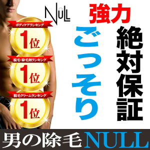 脱毛クリーム 【メンズ】NULL 除毛クリーム　剛毛短毛ムダ毛に悩む全ての男性へ 簡単スピード除毛 ムダ毛 抑毛【他社の脱毛・除毛クリーム 脱毛剤 脱毛ワックス...